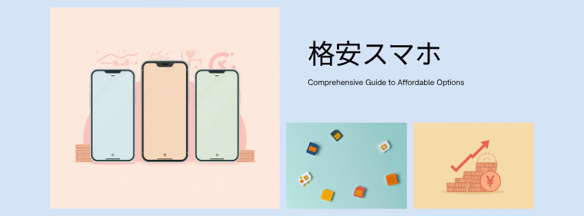 格安スマホ 完全ガイド — 月 5,000 円の固定費削減
