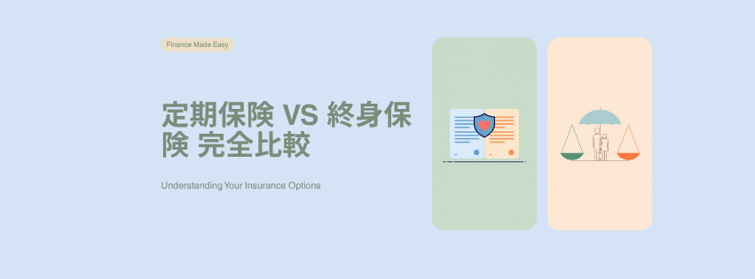 定期保険 vs 終身保険 完全比較 — 保険の選択肢を理解する